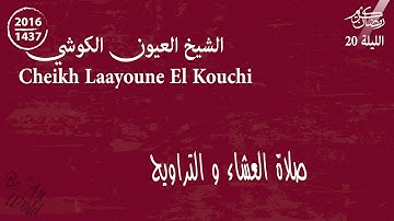 القارئ العيون الكوشي | صلاة العشاء والتراويح  | رمضان 2016/1437 | الليلة 20