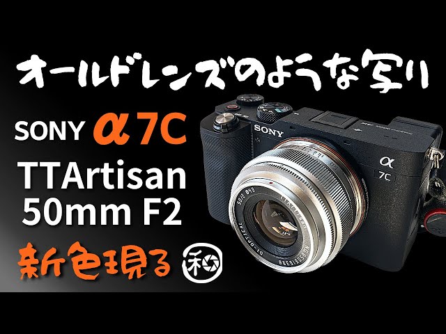 TTArtisan 50mm F2 オールドレンズのような描写性能!!コスパ最高のフルサイズマニュアル単焦点レンズ!!【SONY α7IV α7C  XV-E10 Eマウント カメラ fuji】