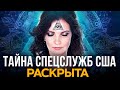 🔞 ШОК! Рассекреченный Файл ЦРУ с Методом УПРАВЛЕНИЯ РЕАЛЬНОСТЬЮ!