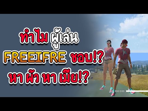 เกม หา แฟน ออนไลน์  New 2022  ทำไม ผู้เล่น FREEIFRE ชอบ หา ผัว หา เมีย