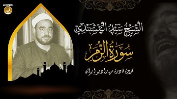تلاوة مبهرة للشيخ سيد النقشبندى Al Nakshabandi   سورة الزمر   حصريّات قران كريم