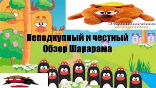 Честный и неподкупный обзор на ШАРАРАМ