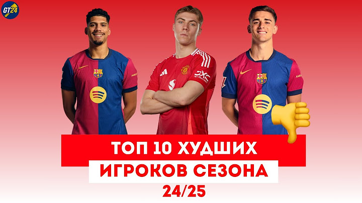ТОП 10 худших игроков сезона 24/25