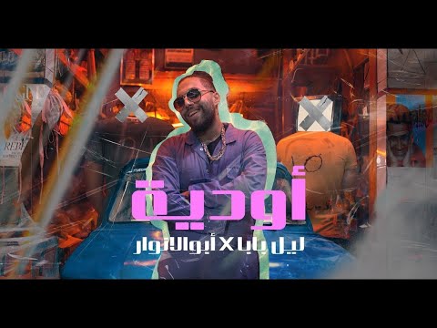        كليب اغنية اوديه غناء ابو الانوار توزيع ليل بابا