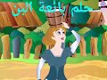حلم بائعة اللبن كرتون للأطفال اللغة العربية قصص اطفال حكايات عربية قصص عربية