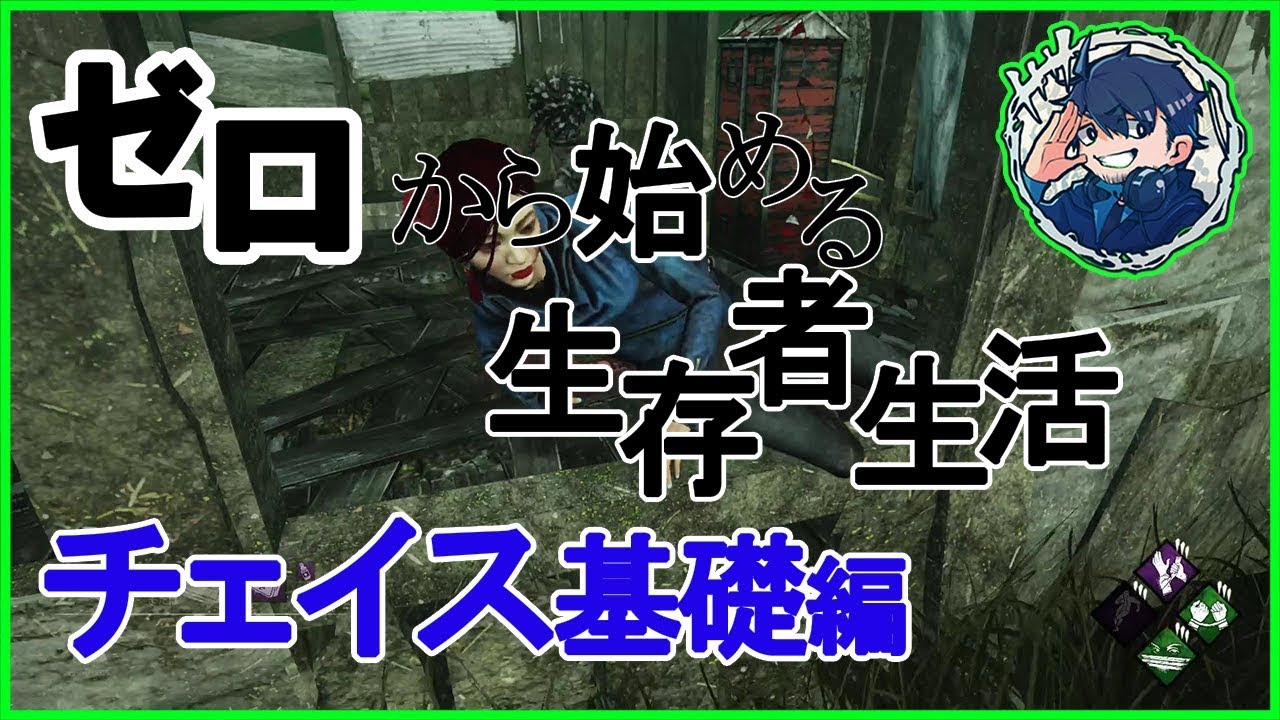 Dbd 脱秒殺サバイバーのためのチェイス講座ー基礎編ー サバイバー解説 チェイス Youtube