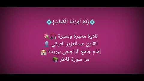 من سورة فاطر - القارئ عبدالعزيز التركي