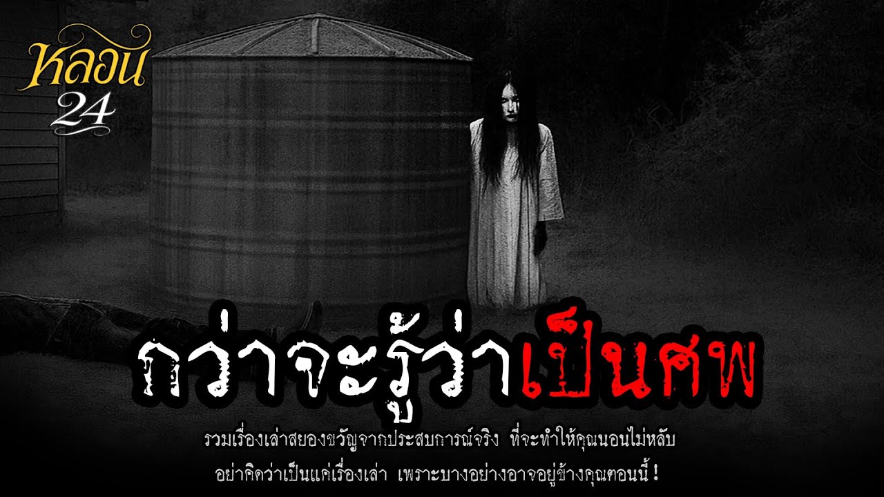 กว่าจะรู้ว่าเป็นศพ | หลอน 24 ชั่วโมง