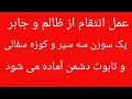 عمل انتقام از ظالم و جابر و سرکش اعمال صالحین عمل انتقام از ظالم و جابر و سرکش اعمال صالحین