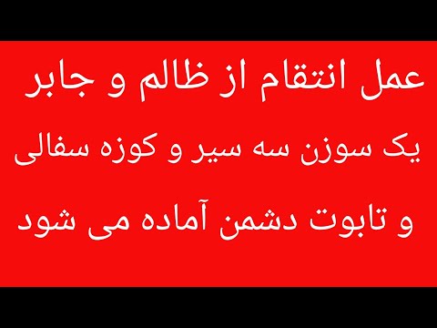 عمل انتقام از ظالم و جابر و سرکش اعمال صالحین