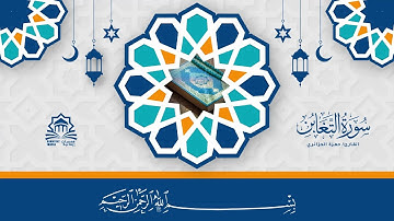 سورة التغابن بصوت القارئ حمزة الجزائري