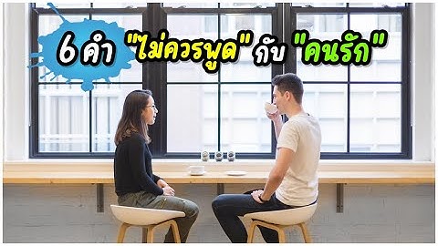 6 คำ "ไม่ควรพูด" กับ "คนรัก"