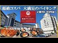 【宮城県　秋保温泉♨️秋保グランドホテル】秋保温泉随一のコスパ・バイキングホテル！