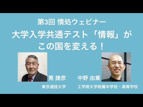 第3回 情処ウェビナー：大学入学共通テスト「情報」がこの国を変える！