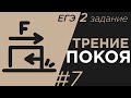 Задание 2#7 ЕГЭ физика Сила трения