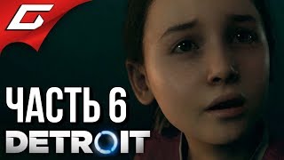 DETROIT: Become Human ➤ Прохождение #6 ➤ БЕГЛЯНКИ