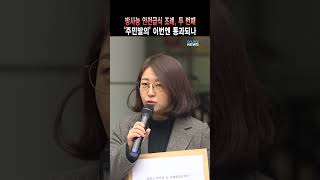 두 번째 주민발의‥ 이번엔 통과되나 #딜라이브tv #shorts