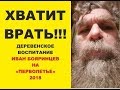 Хватит врать! Бояринцев Иван на Перволетье