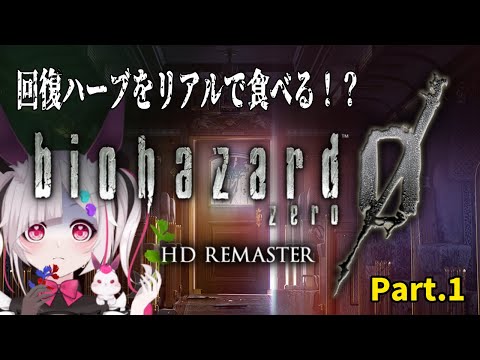 BIOHAZARD 0 HD REMASTER：キャラがハーブを使ったらリアルで食べる！？癒しの回復ハーブが襲い掛かる！