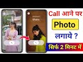 Call आने पर Full Photo कैसे लगाए ? | Call Aane Par Full Screen Photo Kaise Set Kare