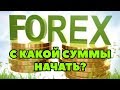 Какой должен быть первый депозит на форексе или бирже ?