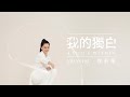 Vivian 徐若瑄【我的獨白 A Voice Within】MV幕後花絮