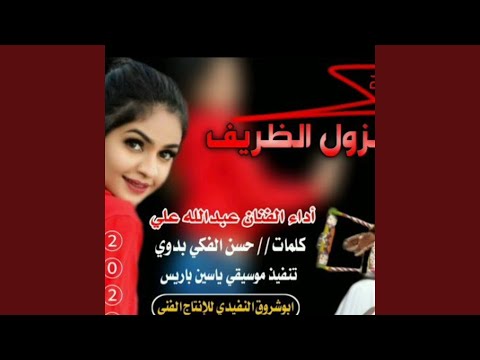 الزول الظريف