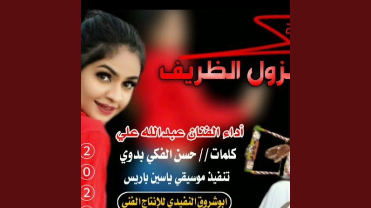 الزول الظريف