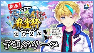 【 Mahjong Soul 】#にじさんじ麻雀杯2024 いでよ、白龍 ..【NIJISANJI】