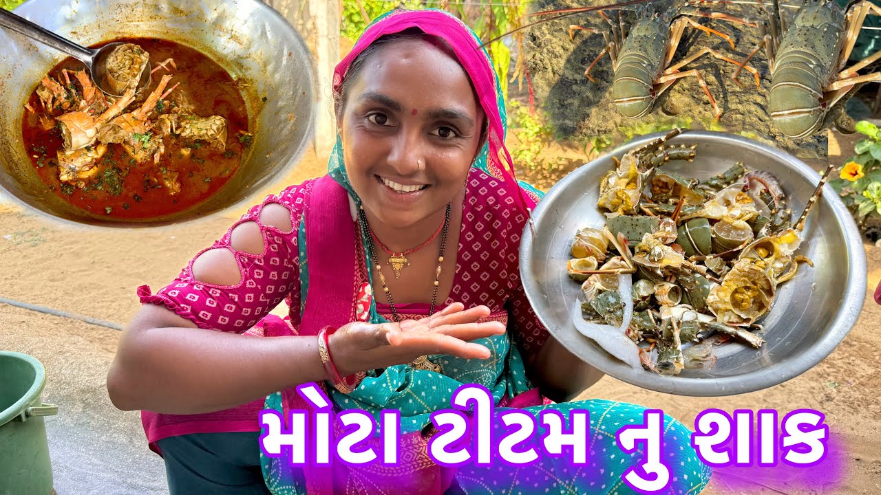 સરલ રીતે જીંગા નુ શાક 🦞🥘 lobster recsipi 🦞 dariyai khedut@desirasoikathiyawadi 