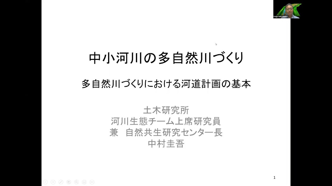 ARRC動画セミナー】中小河川の多自然川づくり その1（多自然川づくり