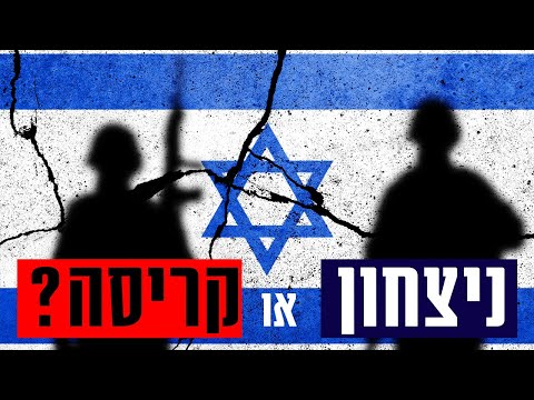 איך עוברים מקריסה לניצחון חמש על חמש 