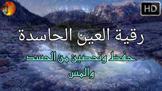 اقوي رقية شرعية لعلاج السحر والمس والحسد والعين علاج شافي بإذن الله 🤲