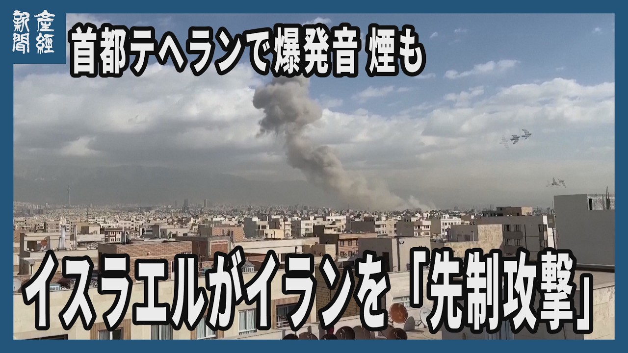 イスラエルがイランを「先制攻撃」実施と発表　首都テヘランで爆発音、煙も