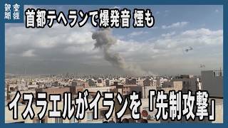 イスラエルがイランを「先制攻撃」実施と発表 首都テヘランで爆発音、煙も