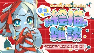 【お絵描き雑談】クリスマスとお正月がこっちを見てる…描かねば！【フィルン・シィ/Vtuber】