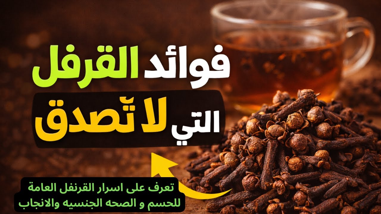 فوائد القرنفل التي لا تُصدّق أسرّر القرنفل  لماذا القرنفل كنز طبيعي قوة الطبيعةفوائد القرنفل للجسم