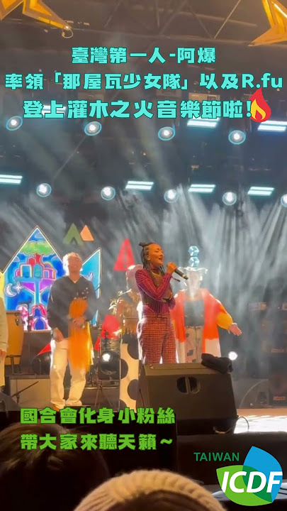 🎤✨金曲歌手 #阿爆 熱唱「非洲大港開唱」🎶 大讚 #國合會 助攻 #史瓦帝尼女力UP！💪