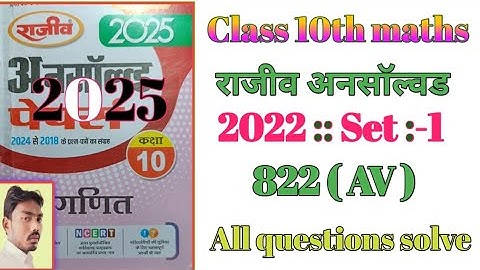 Rajeev Unsolved 2022 set-1 822(AV)/ कक्षा 10 राजीव अनसाॅल्वड पेपर 2022 सेट 1/ Rajeev Unsolved .