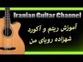 Iranian Guitar Channel آموزش شهزاده رویای من گیتار ایرانی 
