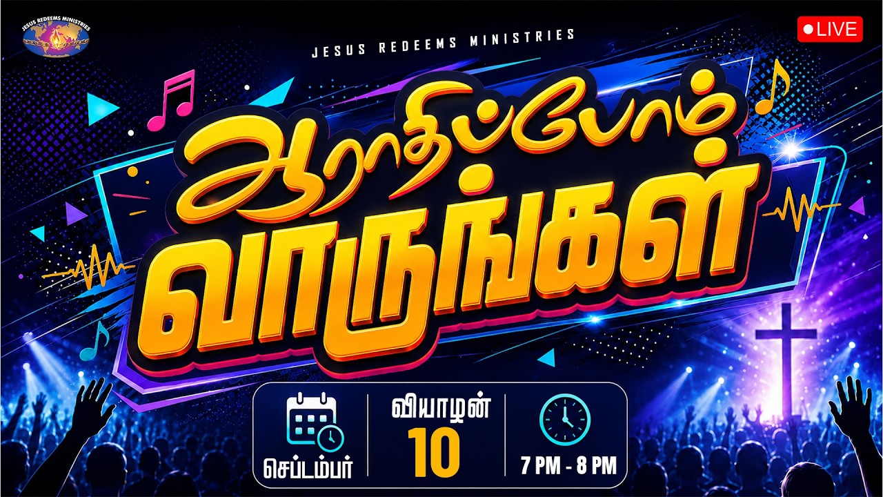 🔴🅻🅸🆅🅴 || ஆராதிப்போம் வாருங்கள் || Come Let's Worship || September 10, 2026