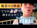 【衝撃】ハワイの貴婦人！ワイキキ最古のオンザビーチホテルに「タダ」で宿泊してしまいました