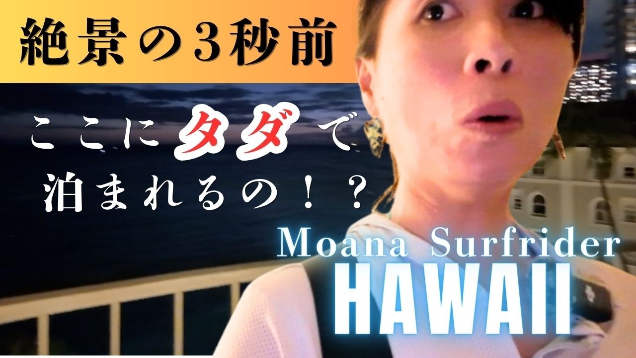 【衝撃】ハワイの貴婦人！ワイキキ最古のオンザビーチホテルに「タダ」で宿泊してしまいました