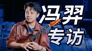 「对话冯羿」16岁的演奏家是怎么养成的