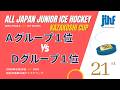 25 苫小牧選抜 vs 釧路選抜 / 第21回風越カップ /　準決勝