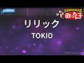 【カラオケ】リリック/TOKIO