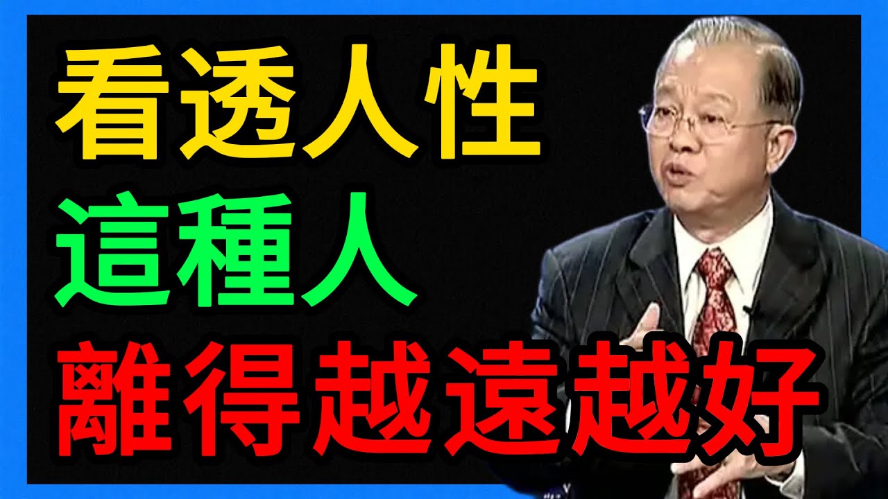 曾仕強：看透人性！這2種人無底線，離得越遠越安全。 #曾仕強 #易經 #人生智慧 #命理 #國學 #正能量 #斷捨離 #人際關係 #改命 #風水 #曾仕強教授 #中國式管理 #時位度 #識人術