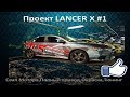 Lancer X project -232- #1