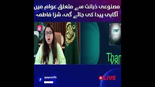 Public awareness about artificial intelligence will be promoted | Sheza Fatima