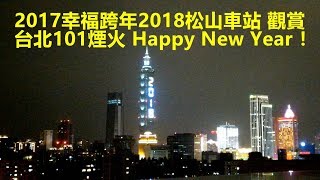 2017跨年2018 松山車站觀賞台北101煙火Happy New Year！